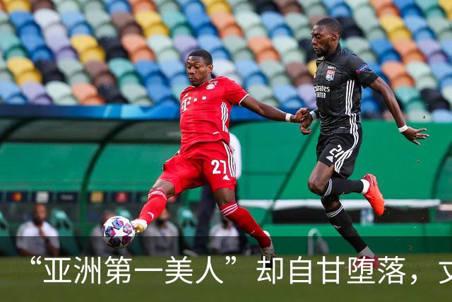 “亚洲第一美人”却自甘堕落，丈夫同房一次50万，如今下场太唏嘘