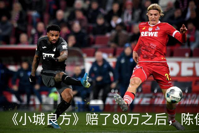 《小城良方》赔了80万之后，陈俊南才明白，刘铮亮是小西门的后盾