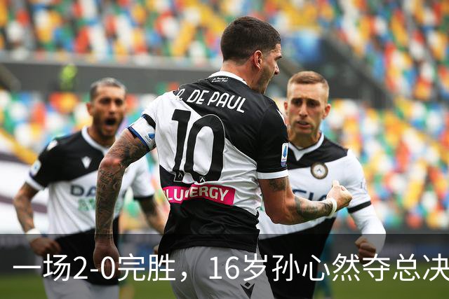 一场2-0完胜，16岁孙心然夺总决赛2连胜，提前出线，夺冠=创历史