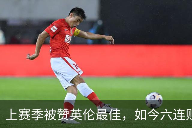 上赛季被赞英伦最佳，如今六连败：他们到底怎么了？