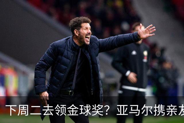 下周二去领金球奖？亚马尔携亲友团包机前往伦敦，已提前安排庆祝活动