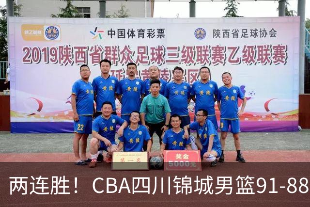 两连胜！CBA四川锦城男篮91-88力擒“东北虎”吉林