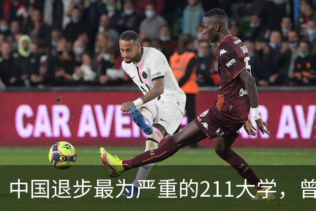 中国退步最为严重的211大学，曾经位列全国前7，如今沦为“路人甲”，实在可惜