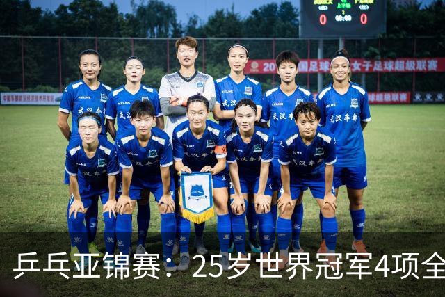乒乓亚锦赛：25岁世界冠军4项全部退赛！日本队未战先失大将