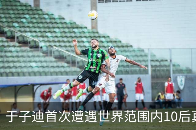 于子迪首次遭遇世界范围内10后真正对手 全锦赛200蝶决赛0.09秒险胜