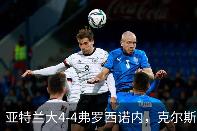 亚特兰大4-4弗罗西诺内，克尔斯托维奇2射1传，埃德松失误+点射