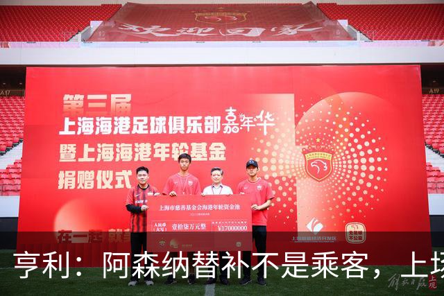 亨利：阿森纳替补不是乘客，上场就能改变比赛