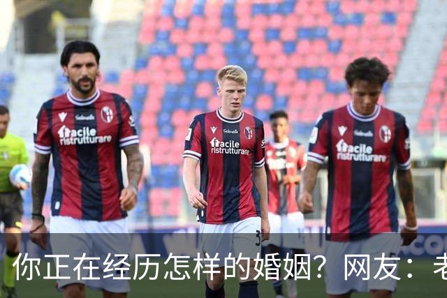 你正在经历怎样的婚姻？网友：老公忙着赚钱，我好吃懒做在家里
