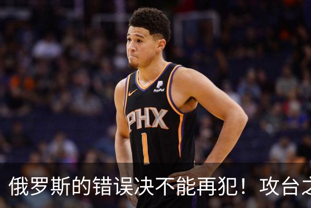 俄罗斯的错误决不能再犯！攻台之战，即使发射一万枚导弹也不够用