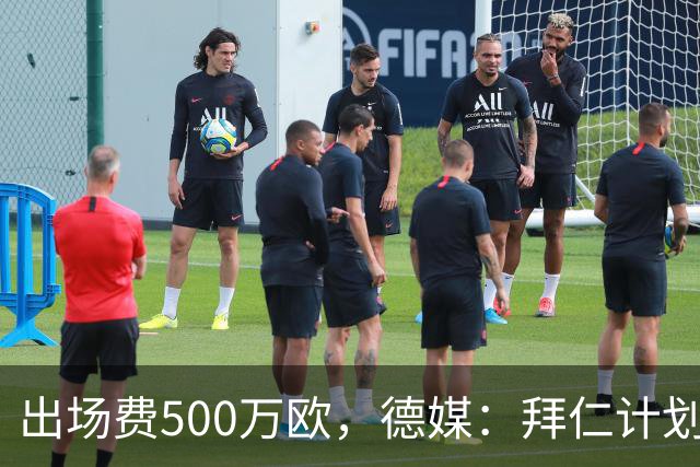 出场费500万欧，德媒：拜仁计划于27年1月前往内罗毕踢友谊赛