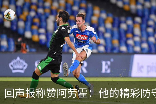 回声报称赞阿劳霍：他的精彩防守赢球迷喝彩，其表现深深感染队友