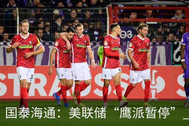 国泰海通：美联储“鹰派暂停” 年内加息或仍继续