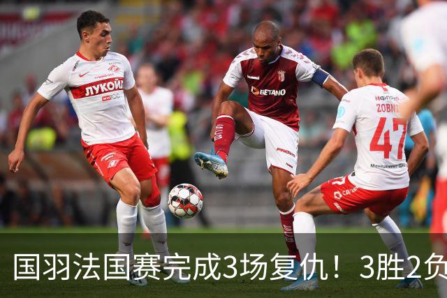 国羽法国赛完成3场复仇！3胜2负仅剩男单混双进四强，胡哲安黑马