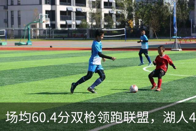 场均60.4分双枪领跑联盟，湖人4胜1负却藏一项倒数第三