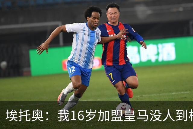 埃托奥：我16岁加盟皇马没人到机场接我，但我不怨恨皇马