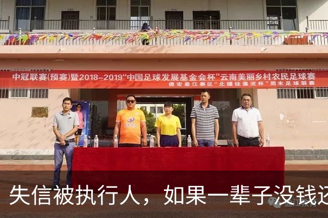 失信被执行人，如果一辈子没钱还，最后是什么下场？很多人想错了