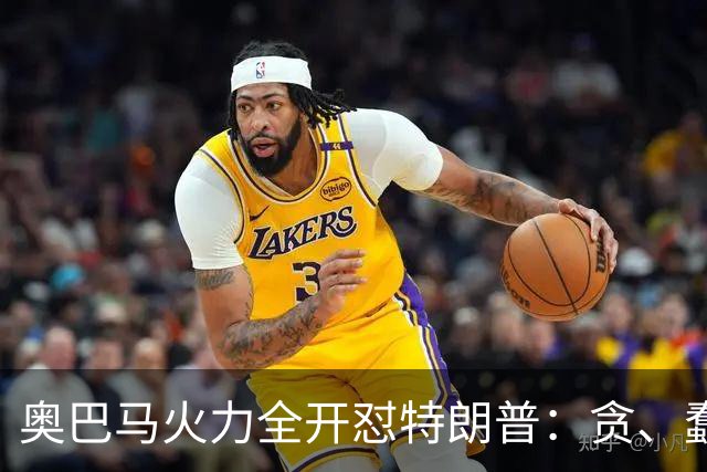 奥巴马火力全开怼特朗普：贪、蠢、荒唐，赤裸裸地借机敛财