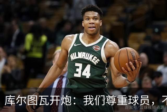 库尔图瓦开炮：我们尊重球员，不像另一边