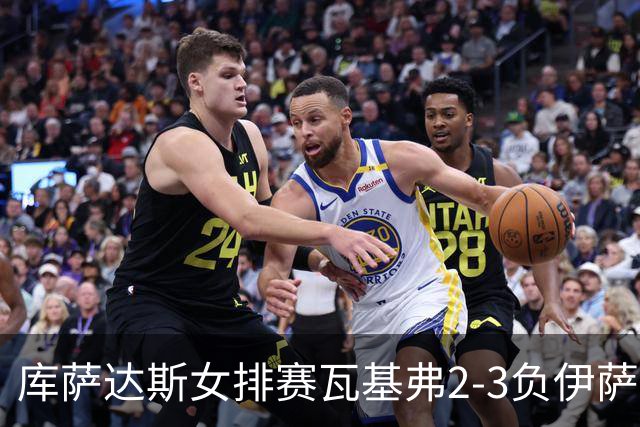 库萨达斯女排赛瓦基弗2-3负伊萨 首遭败绩仍夺魁