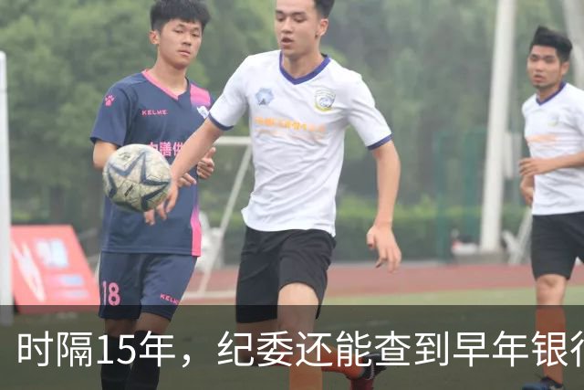 时隔15年，纪委还能查到早年银行流水吗？讲清楚