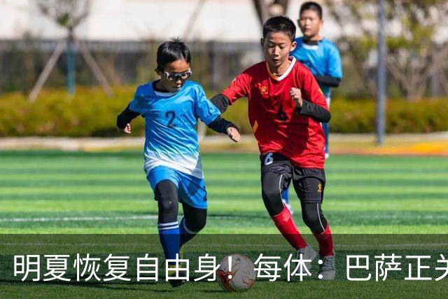 明夏恢复自由身！每体：巴萨正关注紫百合后卫多多 米兰尤文有意