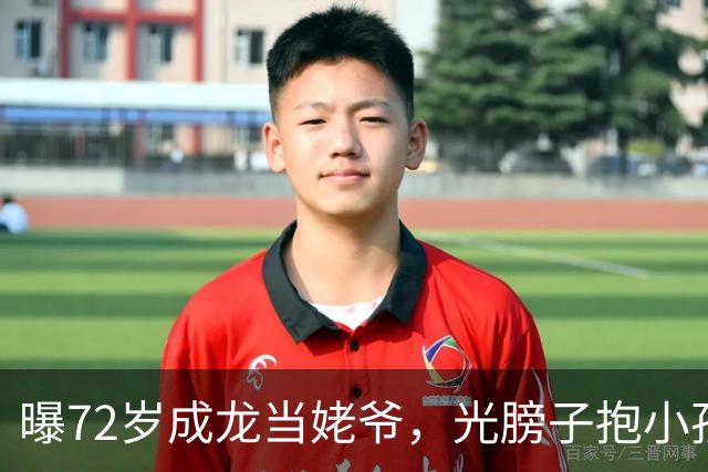 曝72岁成龙当姥爷，光膀子抱小孩满脸慈爱，大臂肌肉粗壮像大腿