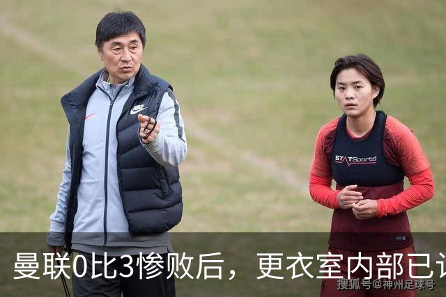 曼联0比3惨败后，更衣室内部已认定卡里克将被解雇