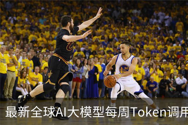 最新全球AI大模型每周Token调用榜出炉！阶跃星辰Step 5 Preview跻身全球前三，DeepSeek V4 Flash正式版跌出榜单