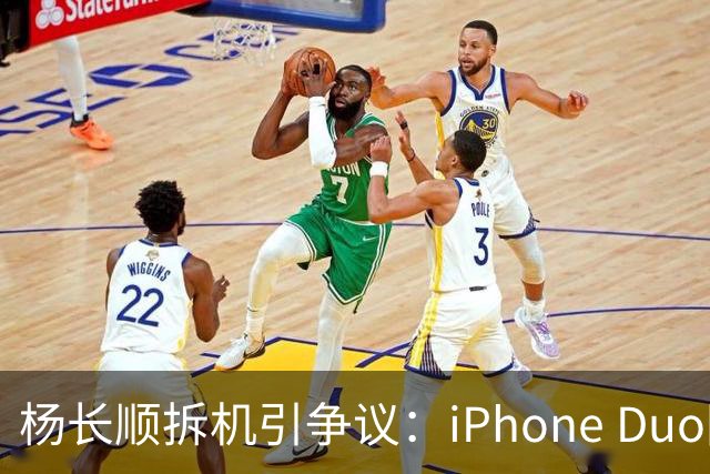 杨长顺拆机引争议：iPhone Duo国行、美版内部不同，有点不厚道了
