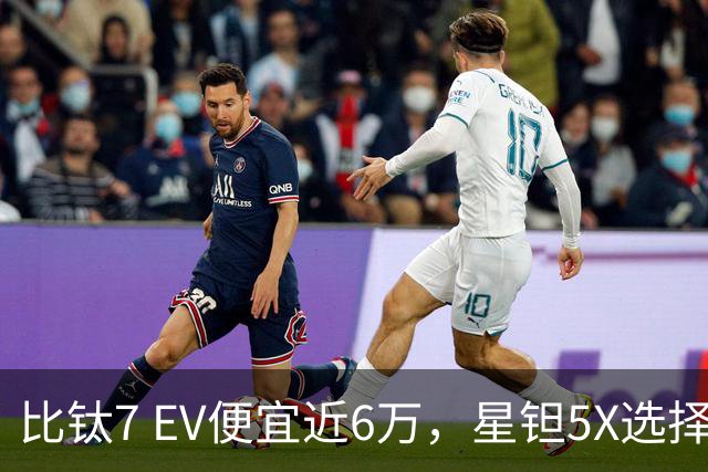 比钛7 EV便宜近6万，星钽5X选择“贴身肉搏”