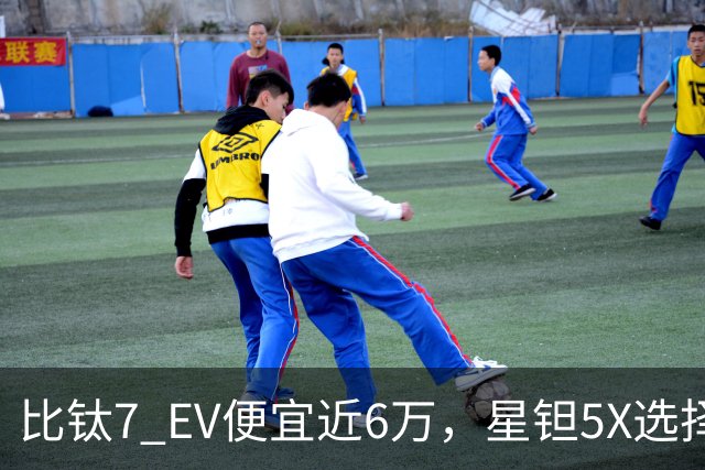 比钛7 EV便宜近6万，星钽5X选择“贴身肉搏”