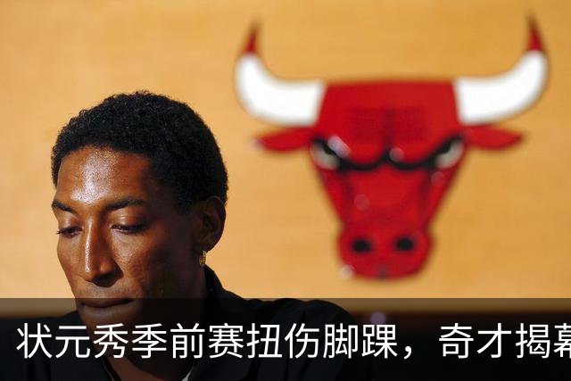状元秀季前赛扭伤脚踝，奇才揭幕战将缺少他