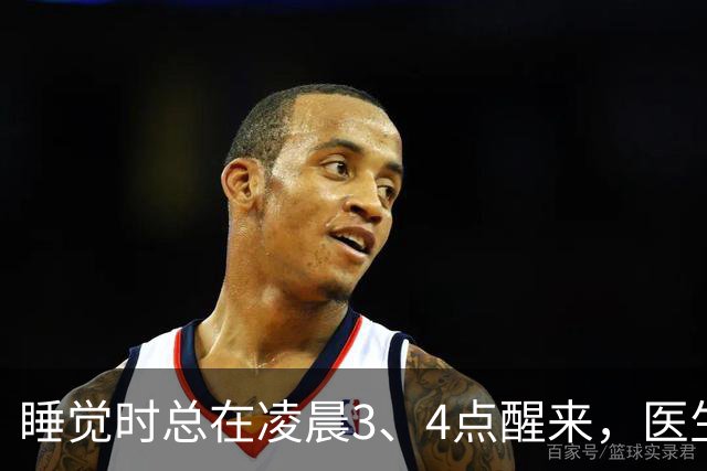 睡觉时总在凌晨3、4点醒来，医生直言：一般暗示3大疾病，别忽视