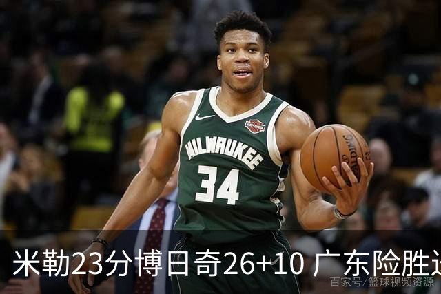 米勒23分博日奇26+10 广东险胜送宁波4连败