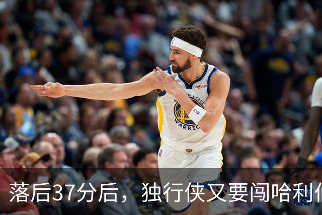 落后37分后，独行侠又要闯哈利伯顿主场首秀