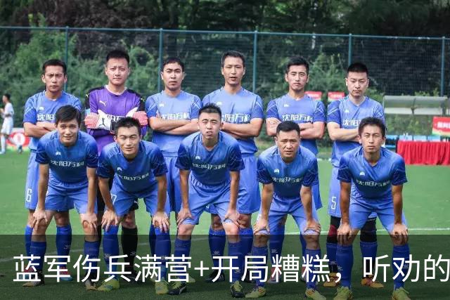 蓝军伤兵满营+开局糟糕，听劝的阿隆索逢凶化吉