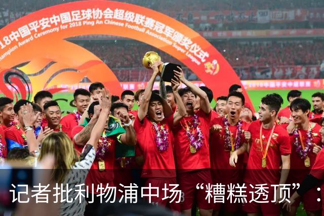 记者批利物浦中场“糟糕透顶”：8次地面对抗仅赢3次