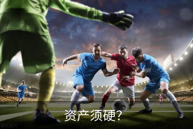 资产须硬？