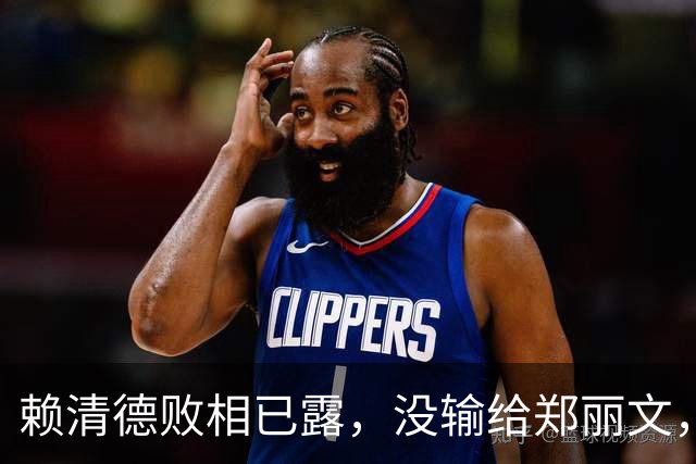 赖清德败相已露，没输给郑丽文，也没输给蒋万安，输给了沈伯洋？