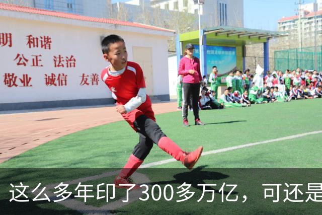 这么多年印了300多万亿，可还是在通缩，物价不涨，消费意愿不高。