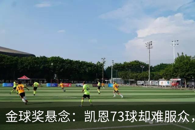 金球奖悬念：凯恩73球却难服众，梅西C罗时代真结束了？