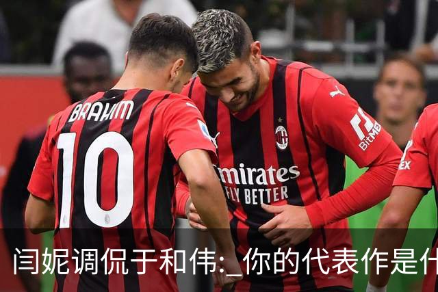 闫妮调侃于和伟: 你的代表作是什么? 于和伟回复引全场大笑