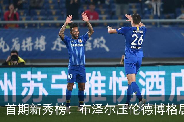 首期新秀榜：布泽尔压伦德博格居首 威尔逊列第3 掘金次轮秀排第8