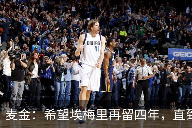 麦金：希望埃梅里再留四年，直到有人试图把他从我们身边挖走