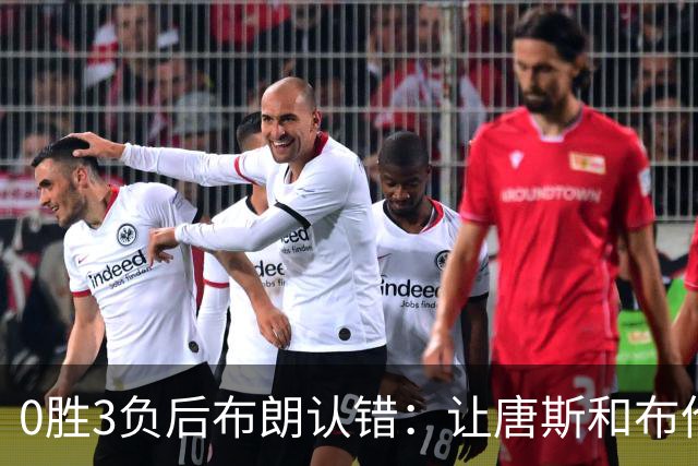 0胜3负后布朗认错：让唐斯和布伦森同时下场，我不喜欢