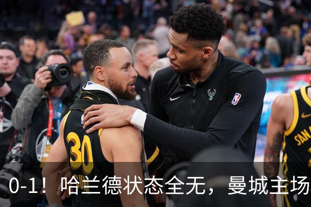 0-1！哈兰德状态全无，曼城主场饮恨，英超2连败，阿森纳反超在望
