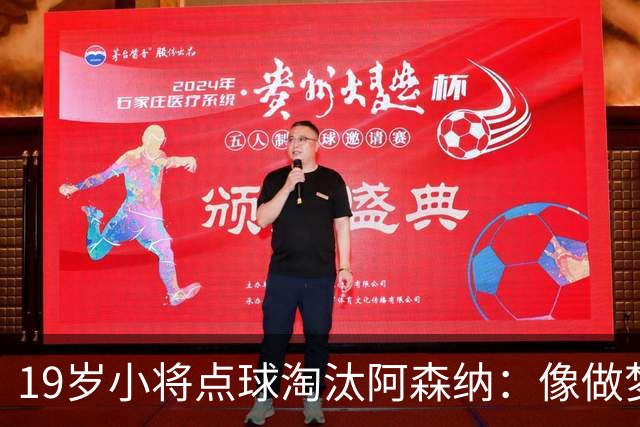 19岁小将点球淘汰阿森纳：像做梦，手机响了两三小时
