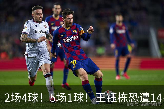2场4球！5场1球！王钰栋恐遭14岁“拉玛西亚天才”取代，国足未来核心或迎易主