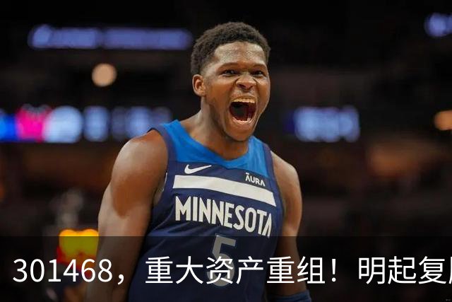 301468，重大资产重组！明起复牌