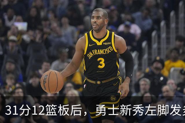 31分12篮板后，勇士新秀左脚发炎出战成疑